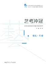 艺考冲冠  艺考生高考语文总复习指导用书  语文·习案