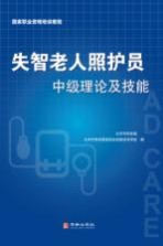 失智老人照护员中级理论及技能