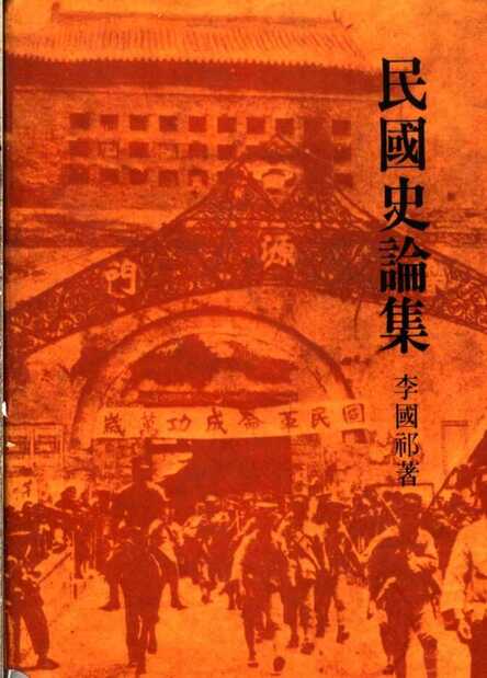 民国史论集