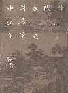 中国古代环境美学史  中国古代环境与城市形态图释