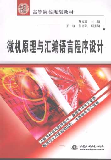 微机原理与汇编语言程序设计