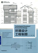 中国高等院校“十三五”环境设计精品课程规划教材  环境设计工程制图