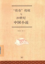 “传奇”传统与20世纪中国小说