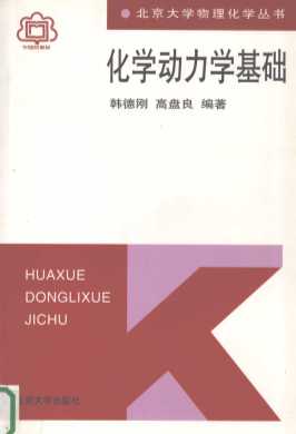 化学动力学基础