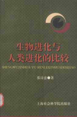 生物进化与人类进化的比较