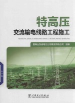 特高压交流输电线路工程施工