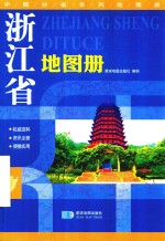2017年浙江省地图册  地形版