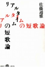 リアルタイムの短歌論