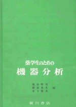 薬学生のための機器分析