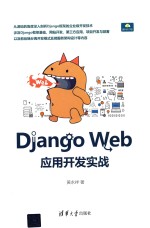 Django Web应用开发实战