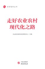 走好农业农村现代化之路