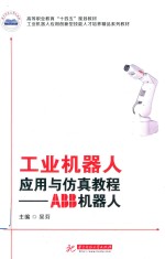 高等职业教育十四五规划教材  工业机器人应用创新型技能人才培养精品系列教材  工业机器人应用与仿真教程  ABB机器人