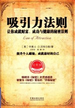 吸引力法则让你成就财富、成功与健康的秘密法则