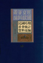 民国时期社会统计资料汇编  第16册