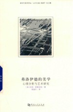 新时代美学译丛  弗洛伊德的美学  心理分析与艺术研究