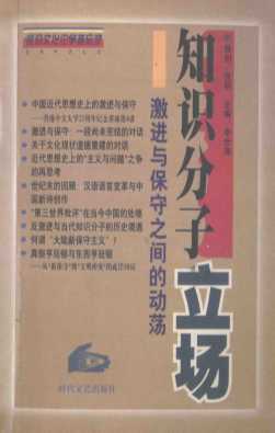 知识分子立场  激进与保守之间的动荡