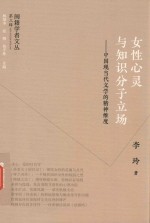 女性心灵与知识分子立场  中国现当代文学的精神维度
