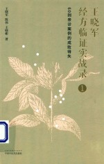 王晓军经方临证实战录  1  60则亲诊案例的成败得失