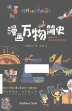 漫画万物简史