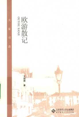 大家书斋  欧游散记
