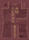 中国人口经济史  魏晋隋唐宋卷