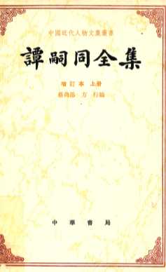 谭嗣同全集（增订本 上册）