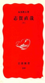 志賀直哉 下