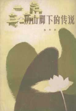 历山脚下的传说