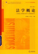 普通高等教育法学规划教材  法学概论  第13版