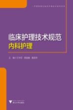 护理管理与临床护理技术规范系列  临床护理技术规范  内科护理
