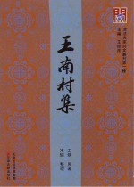 王南村集