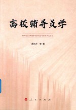 高校辅导员学