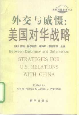 外交与威慑：美国对华战略
