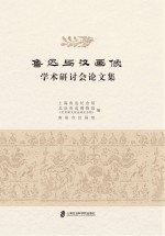 鲁迅与汉画像学术研讨会论文集