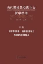 当代国外马克思主义哲学思潮  下  后马克思思潮、晚期马克思主义和后现代马克思主义