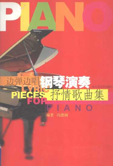 边弹边唱：钢琴演奏抒情歌曲集