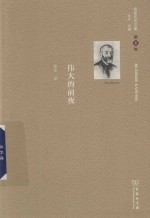 伟大的前夜