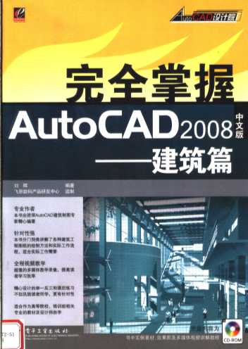 完全掌握AUTOCAD 2008中文版：建筑篇