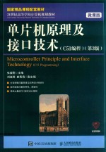 单片机原理及接口技术  C51编程  第3版  微课版＝MICROCONTROLLER PRINCIPLE AND INTERFACE TECHNOLOGY (C51 PROGRAMMING)