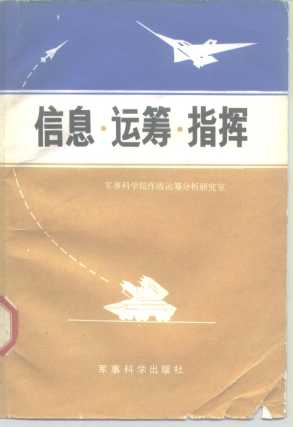 信息·运筹·指挥——军事运筹学论文集