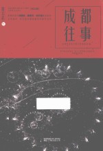 成都往事