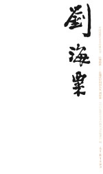 中国近现代美术经典丛书  巨擘传世  近现代中国画大家  刘海粟