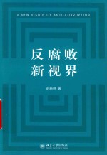 反腐败新视界