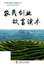 农民创业致富读本