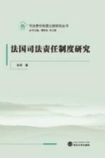 法国司法责任制度研究