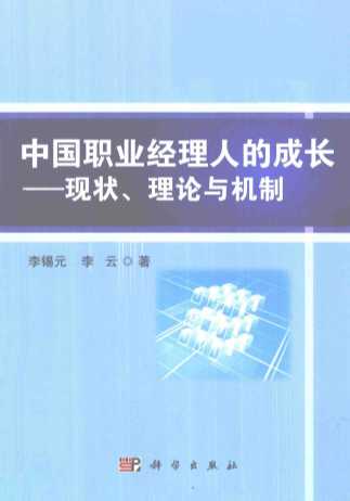 中国职业经理人的成长:现状、理论与机制
