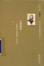 无根据颂