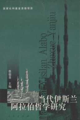 当代伊斯兰阿拉伯哲学研究