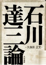 石川達三論