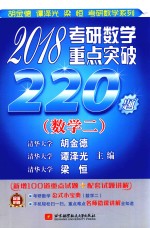 2018考研数学  重点突破220题  数学  2  清华版